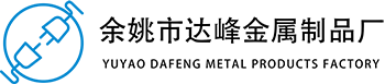 余姚市达峰金属制品厂(普通合伙)，余姚达峰，达峰金属-官网-余姚市达峰金属制品厂(普通合伙)-防水连接器，余姚达峰