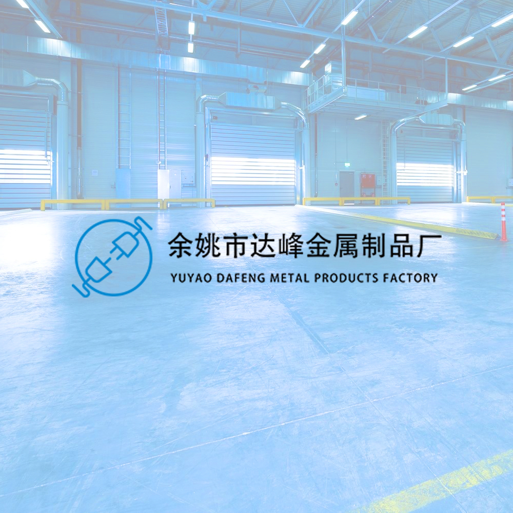 余姚市达峰金属制品厂于3月1日正式复工，欢迎咨询！